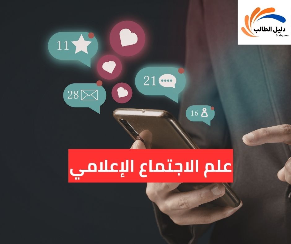 علم الاجتماع الإعلامي