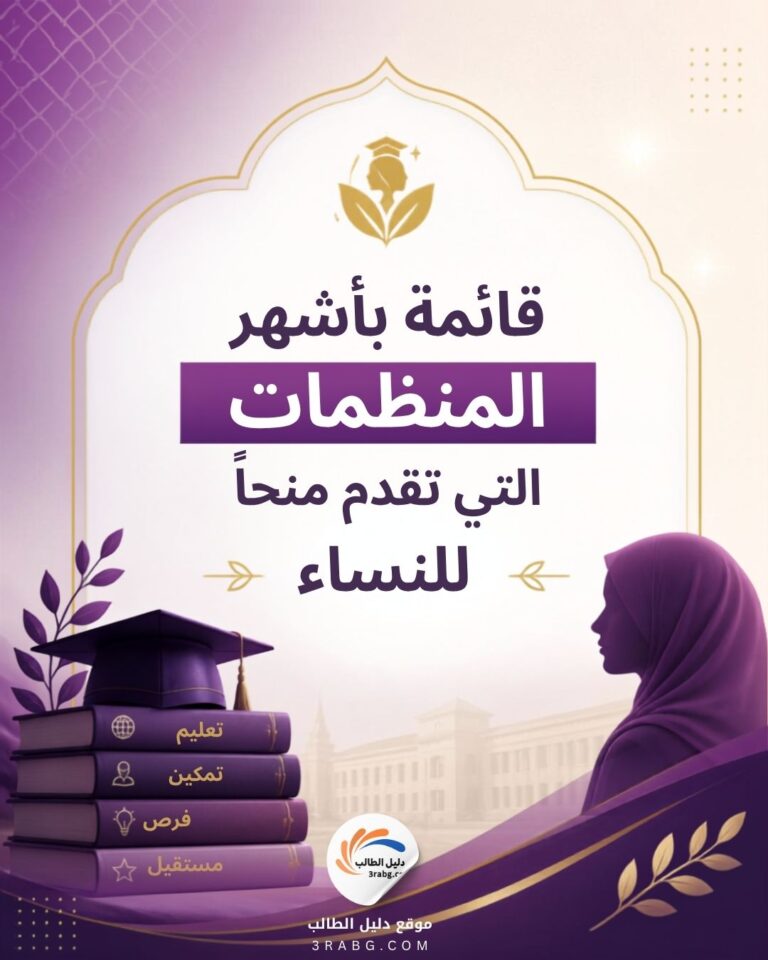 قائمة بأشهر المنظمات التي تقدم منحًا للنساء