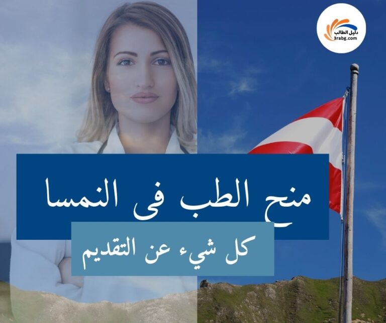 كل شيء عن التقديم على منح الطب في النمسا