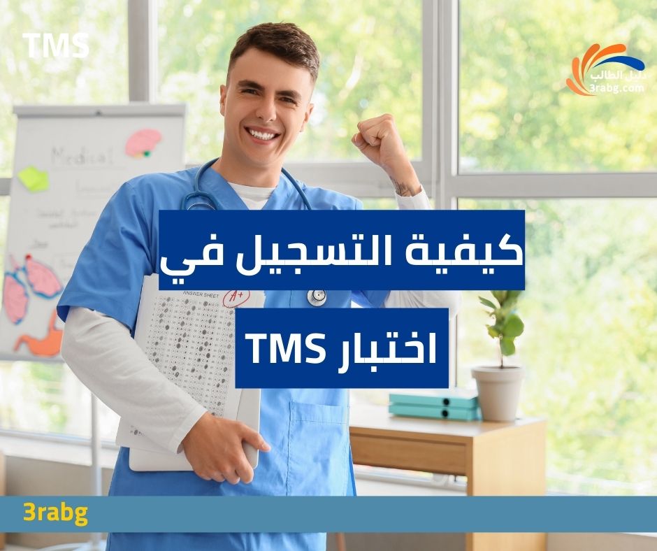 كيفية التسجيل في اختبار القبول الطبي TMS للطلاب الدوليين