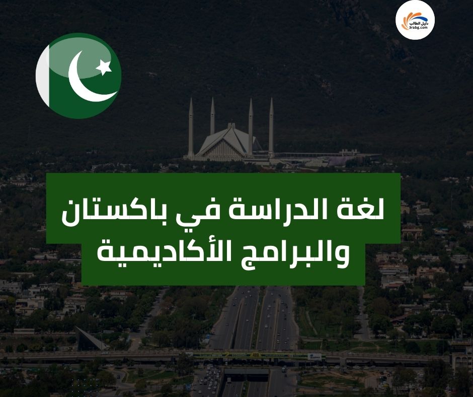 جامعات باكستان الحكومية المعترف بها