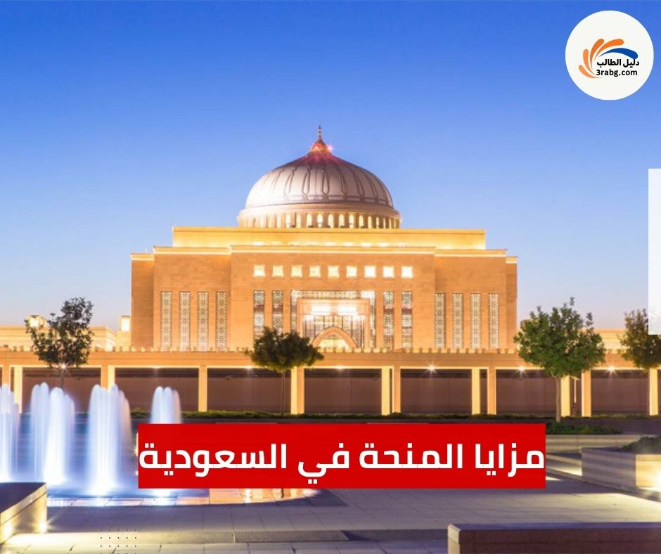 مزايا المنحة في السعودية