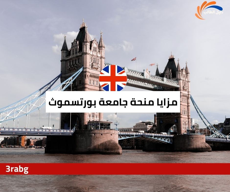 مزايا منحة جامعة بورتسموث