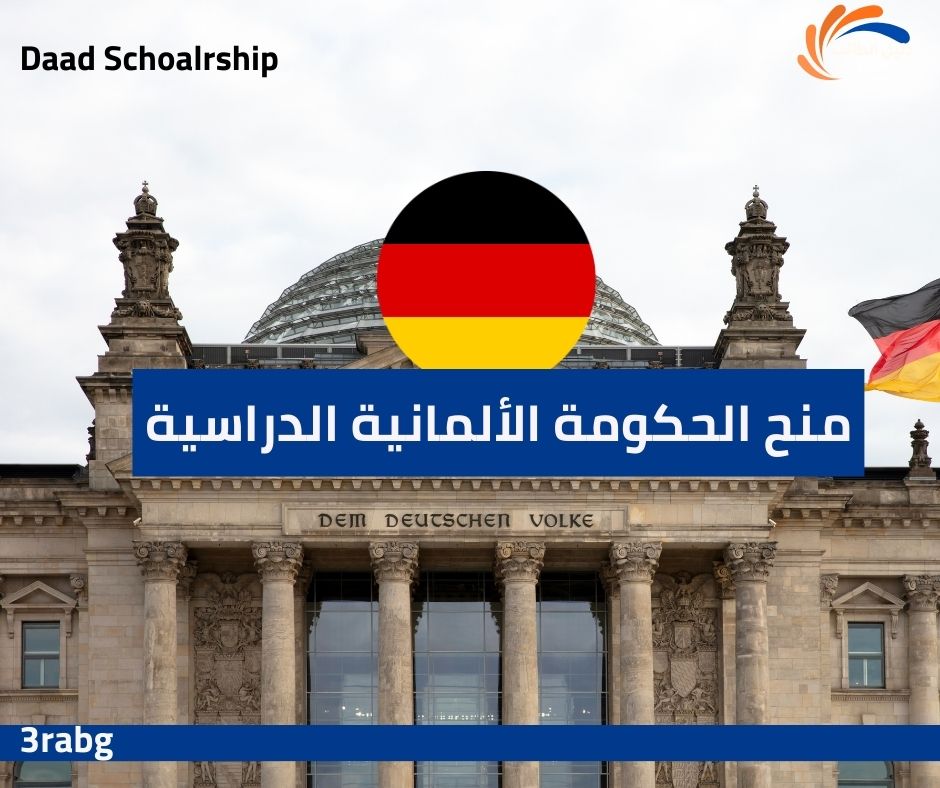 منح الحكومة الألمانية الدراسية Daad Schoalrship تمويل كامل