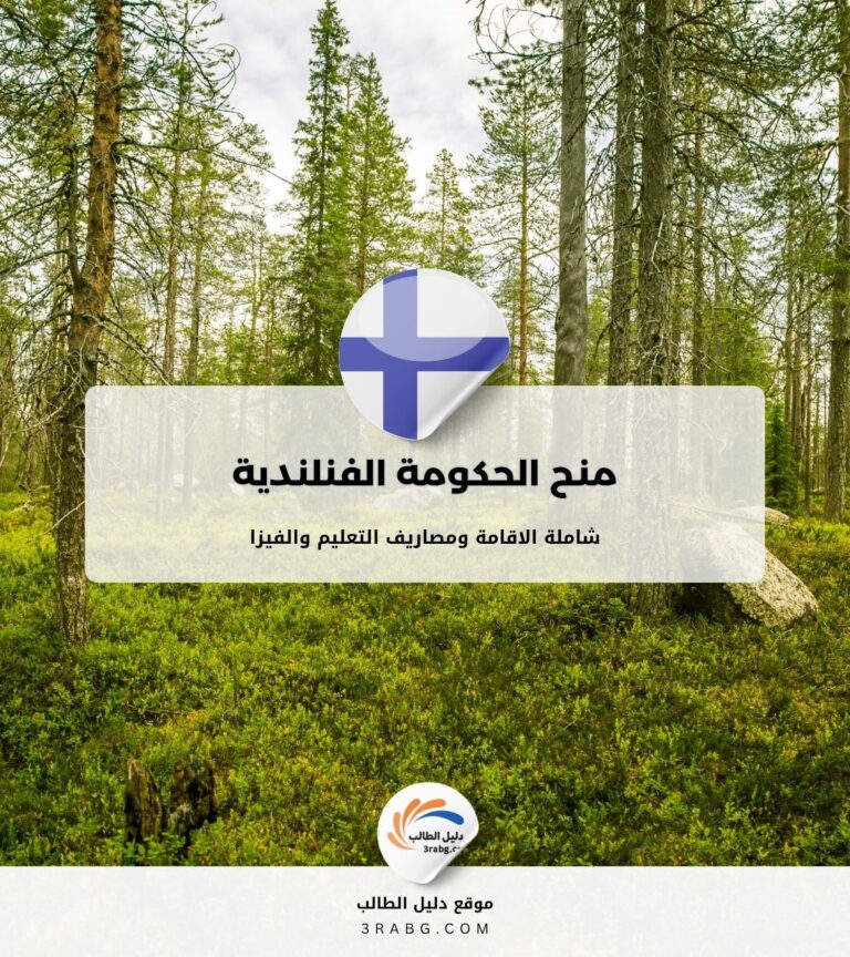 منح الحكومة الفنلندية بتمويل كامل