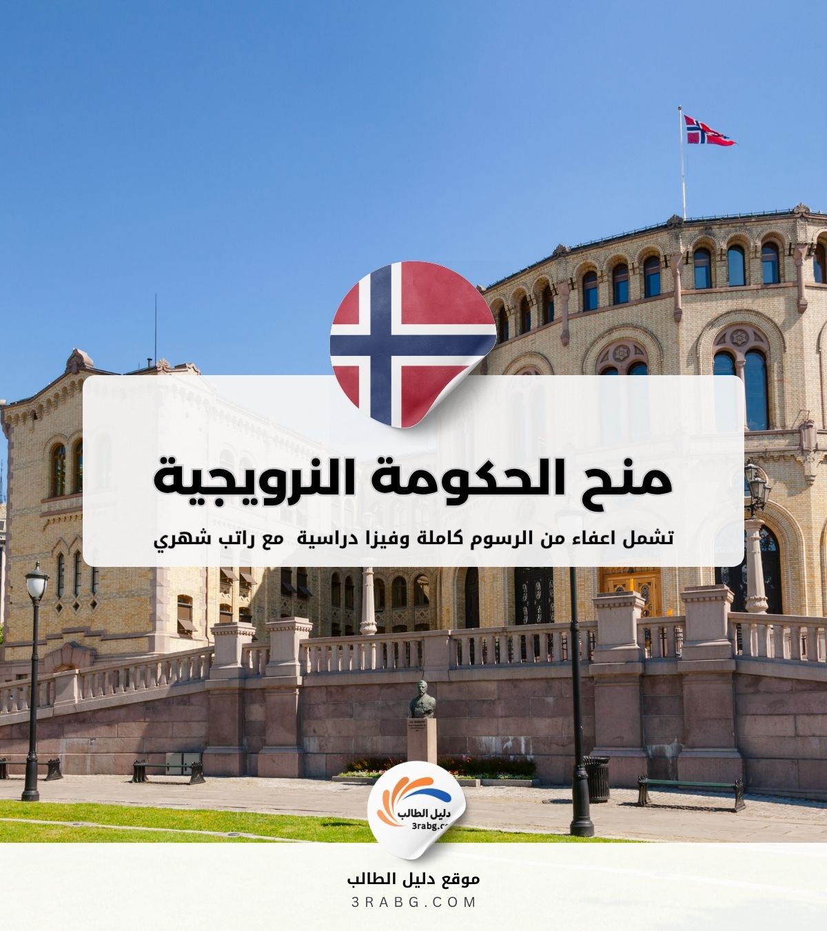 منح الحكومة النرويجية للطلاب الدوليين