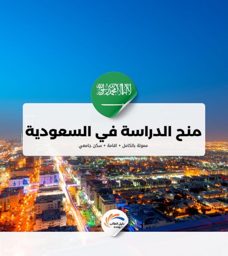 منح الدراسة في السعودية