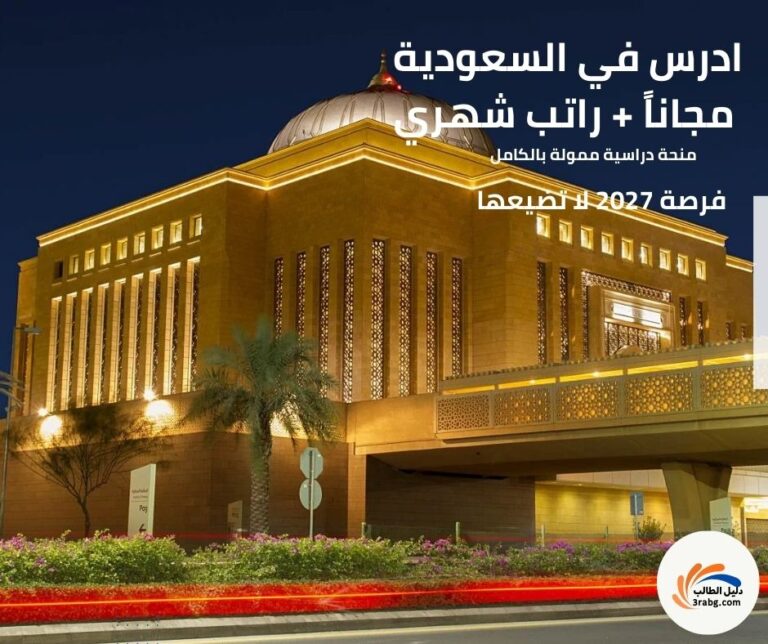 منح الدراسة في السعودية فرصة ممتازة للحصول على تمويل كامل للدراسة الجامعية