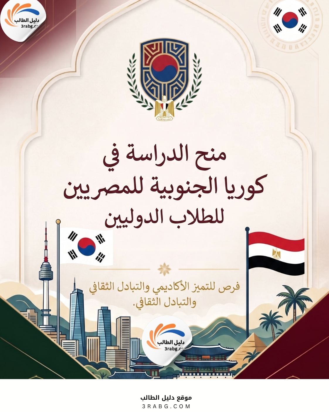 منح الدراسة في كوريا الجنوبية للمصريين