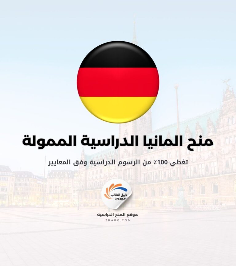 منح المانيا الدراسية الممولة بالكامل