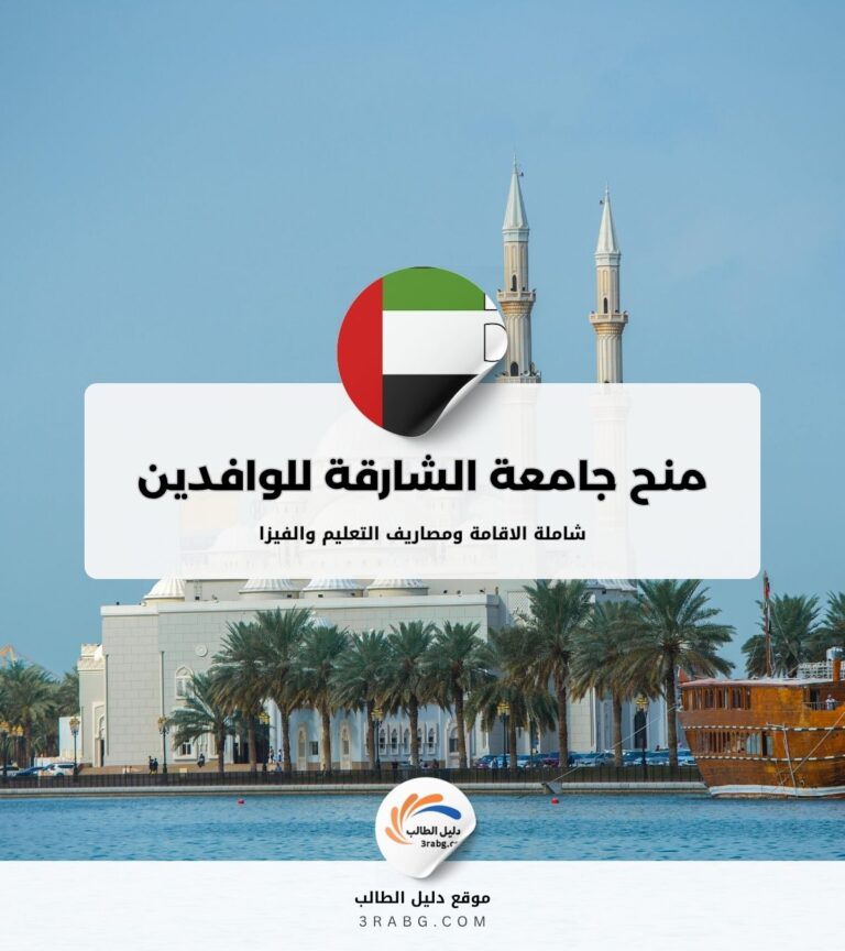 منح جامعة الشارقة للوافدين