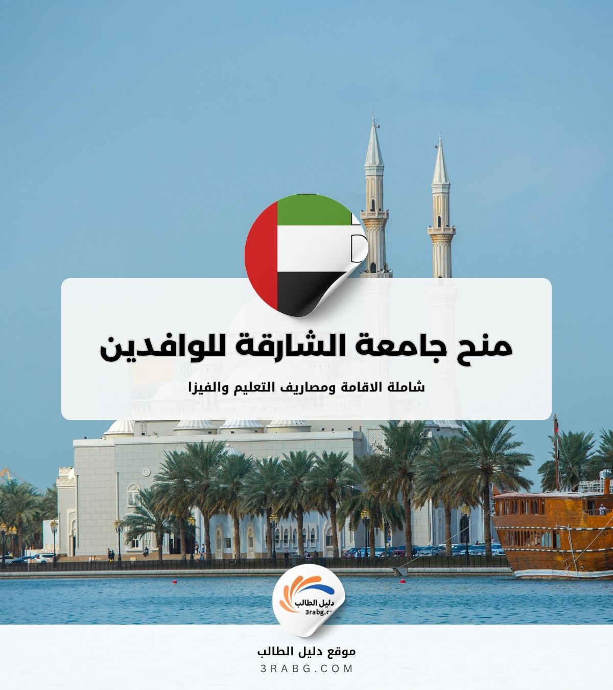 منح جامعة الشارقة للوافدين