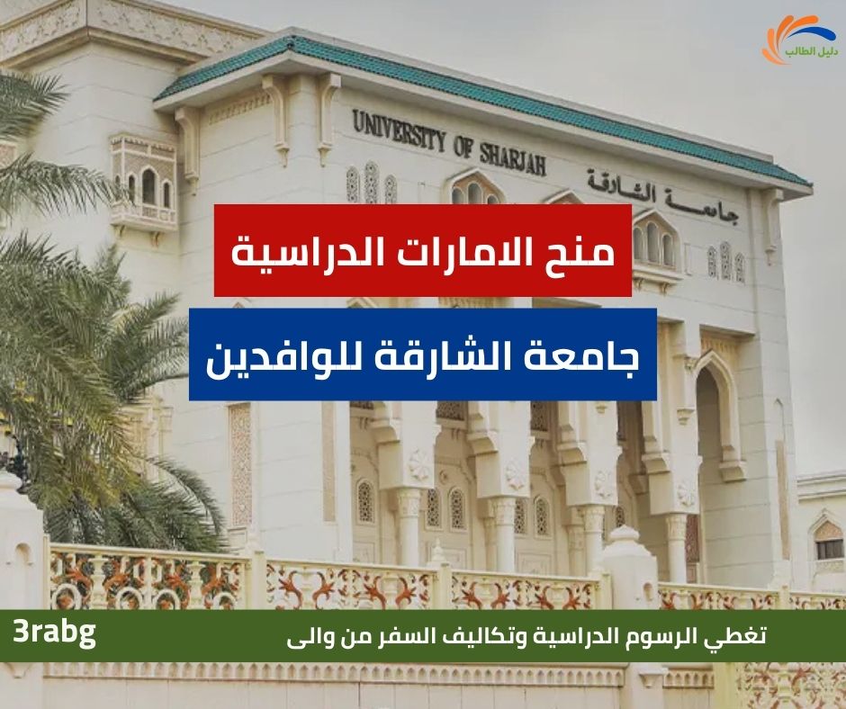 منح جامعة الشارقة للوافدين | دليلك الشامل للدراسة والتمويل