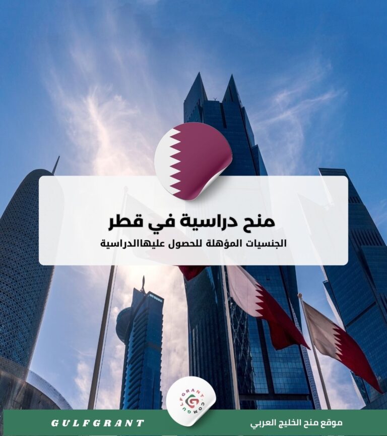 منح دراسية في قطر والجنسيات المؤهلة للحصول عليها