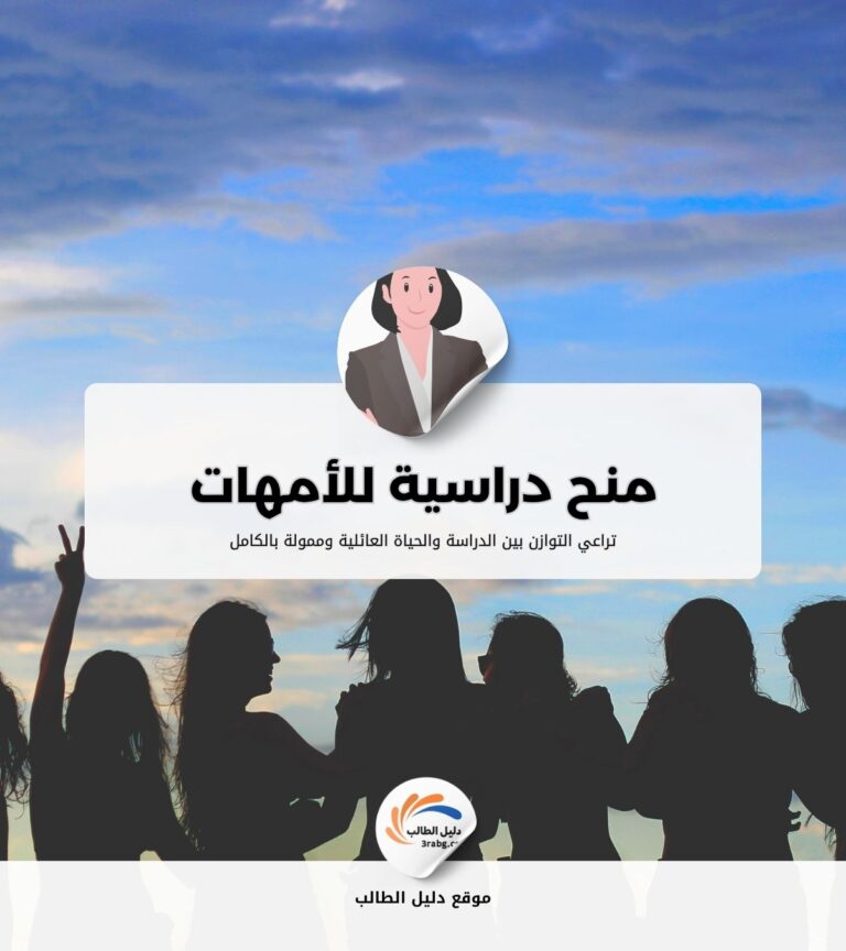 منح دراسية للأمهات تراعي التوازن بين الدراسة والحياة العائلية