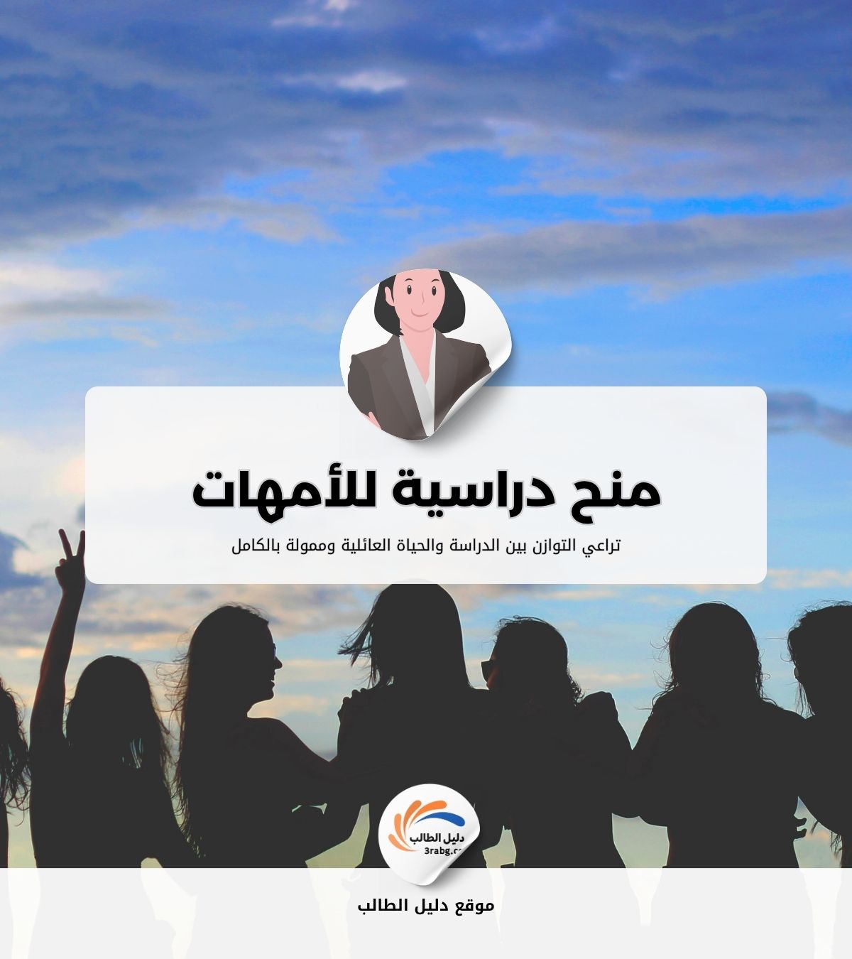 منح دراسية للأمهات تراعي التوازن بين الدراسة والحياة العائلية