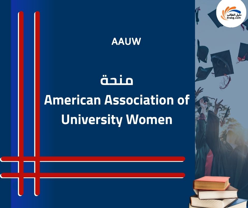 منحة AAUW American Association of University Women