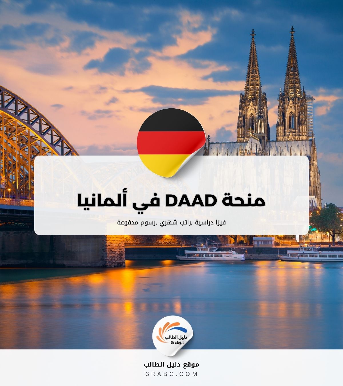 منحة DAAD