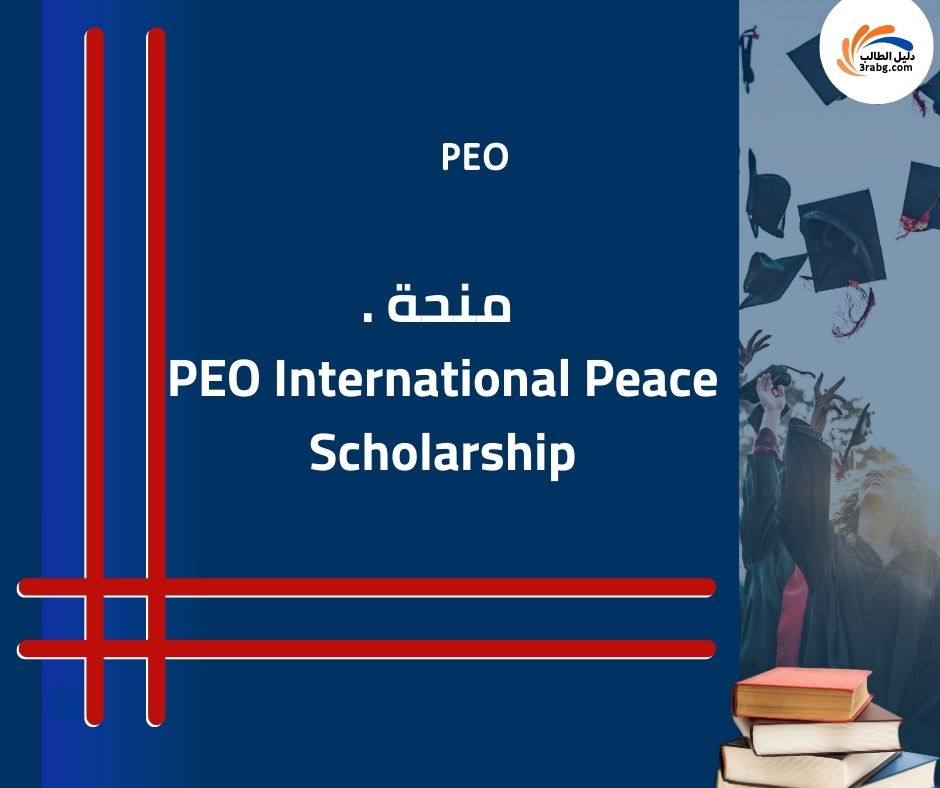3. منحة PEO International Peace Scholarship