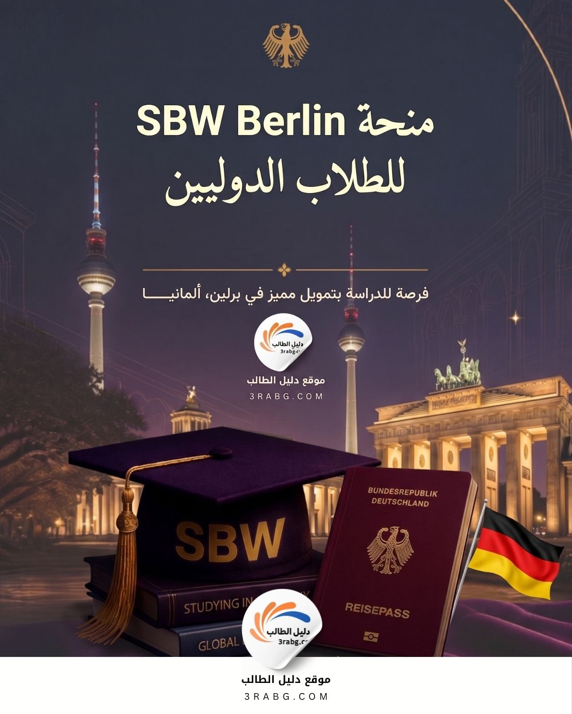 منحة SBW Berlin تمويلا كاملا للطلاب الدوليين