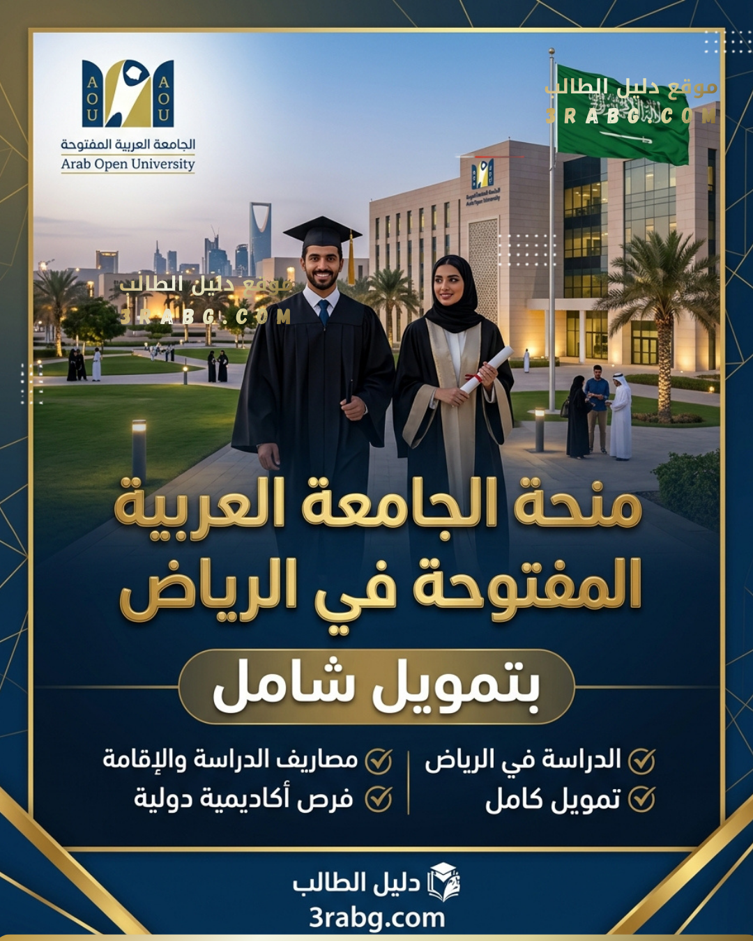 منحة الجامعة العربية المفتوحة في الرياض