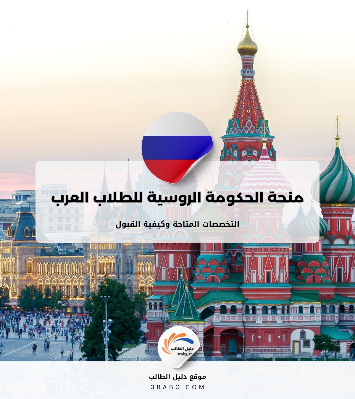 منحة الحكومة الروسية للطلاب العرب | التخصصات المتاحة وكيفية القبول