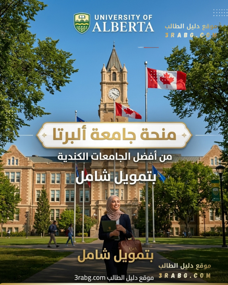 منحة جامعة ألبرتا