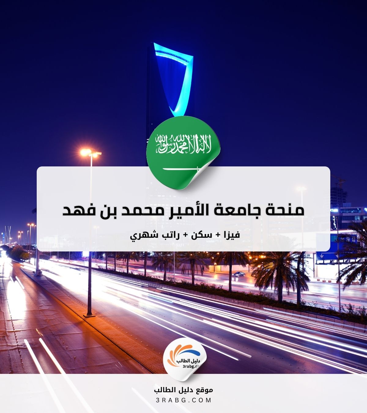 منحة جامعة الأمير محمد بن فهد للطلاب المقيمين والدوليين