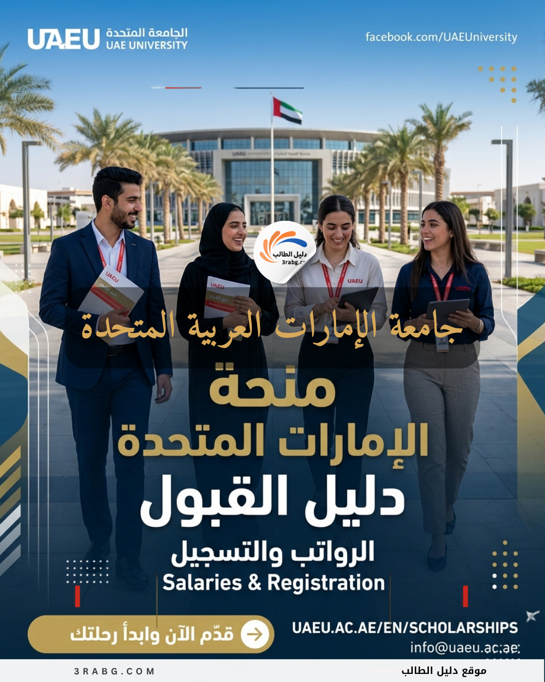 منحة جامعة الإمارات العربية المتحدة | دليل القبول والرواتب والتسجيل