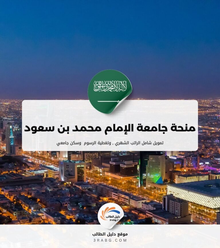 منحة جامعة الإمام محمد بن سعود الإسلامية