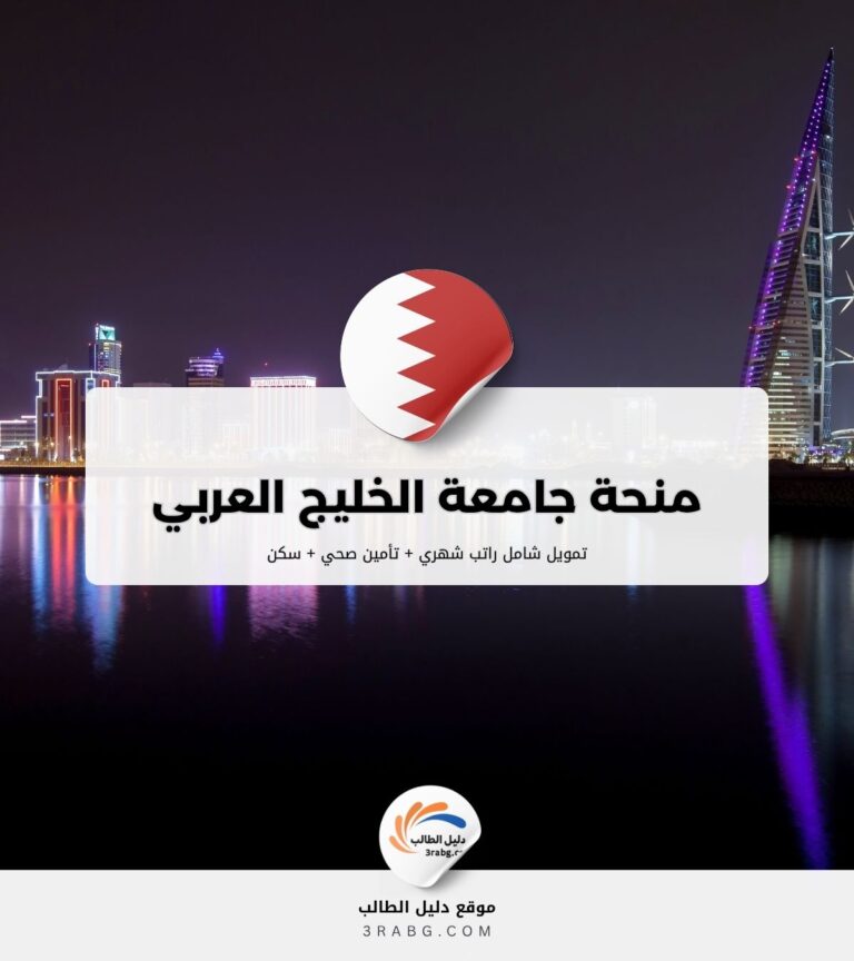 منحة جامعة الخليج العربي في البحرين