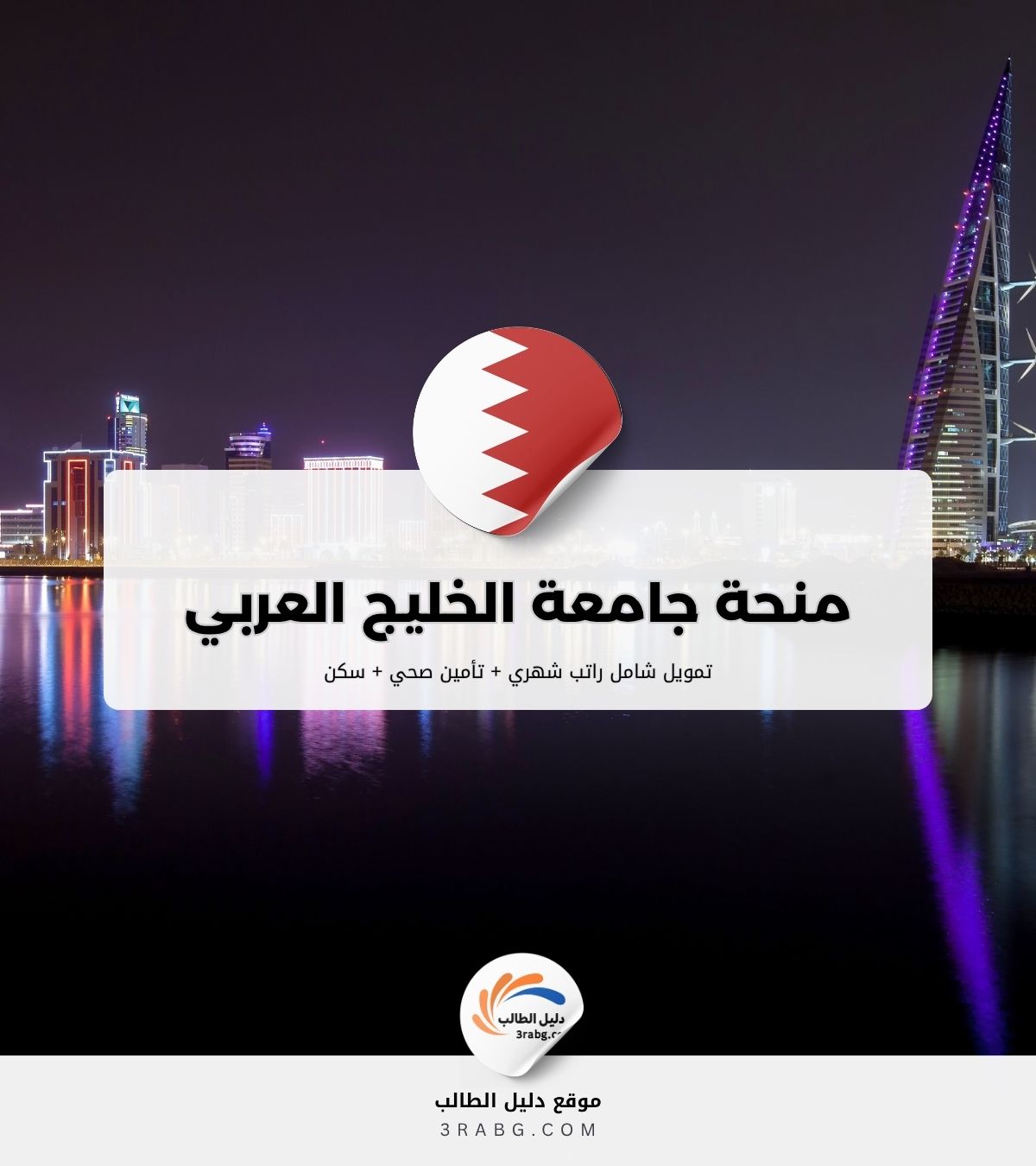 دليل منحة جامعة الخليج العربي في البحرين | كل ما تحتاج معرفته للتقديم بنجاح