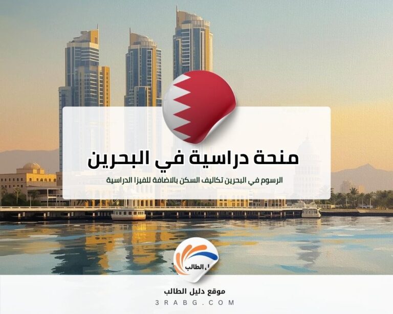 منحة جامعة الخليج العربي في البحرين ممولة بالكامل