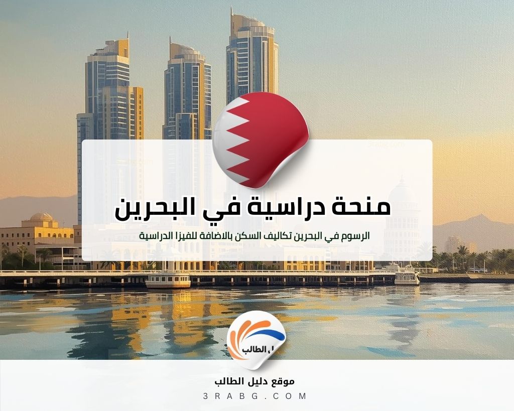 منحة جامعة الخليج العربي في البحرين ممولة بالكامل