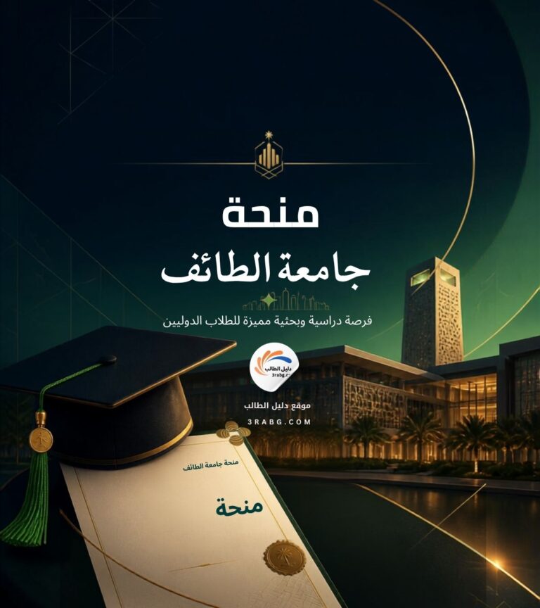 منحة جامعة الطائف