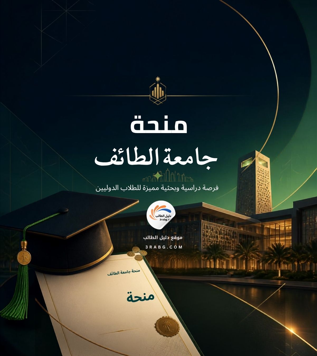 منحة جامعة الطائف في المملكة العربية السعودية