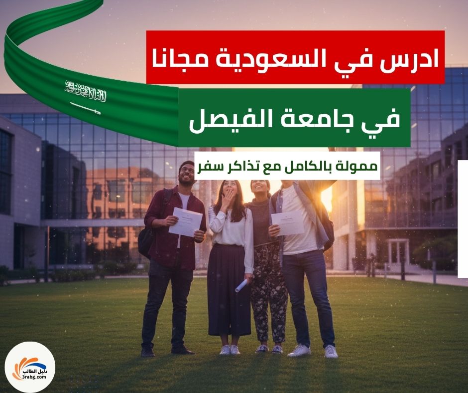 كل ما تريد معرفته عن منحة جامعة الفيصل للطلاب السعوديين والدوليين.