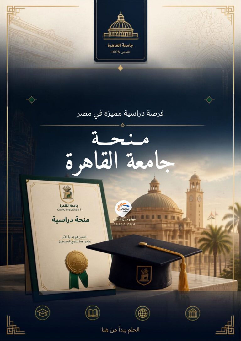 منحة جامعة القاهرة