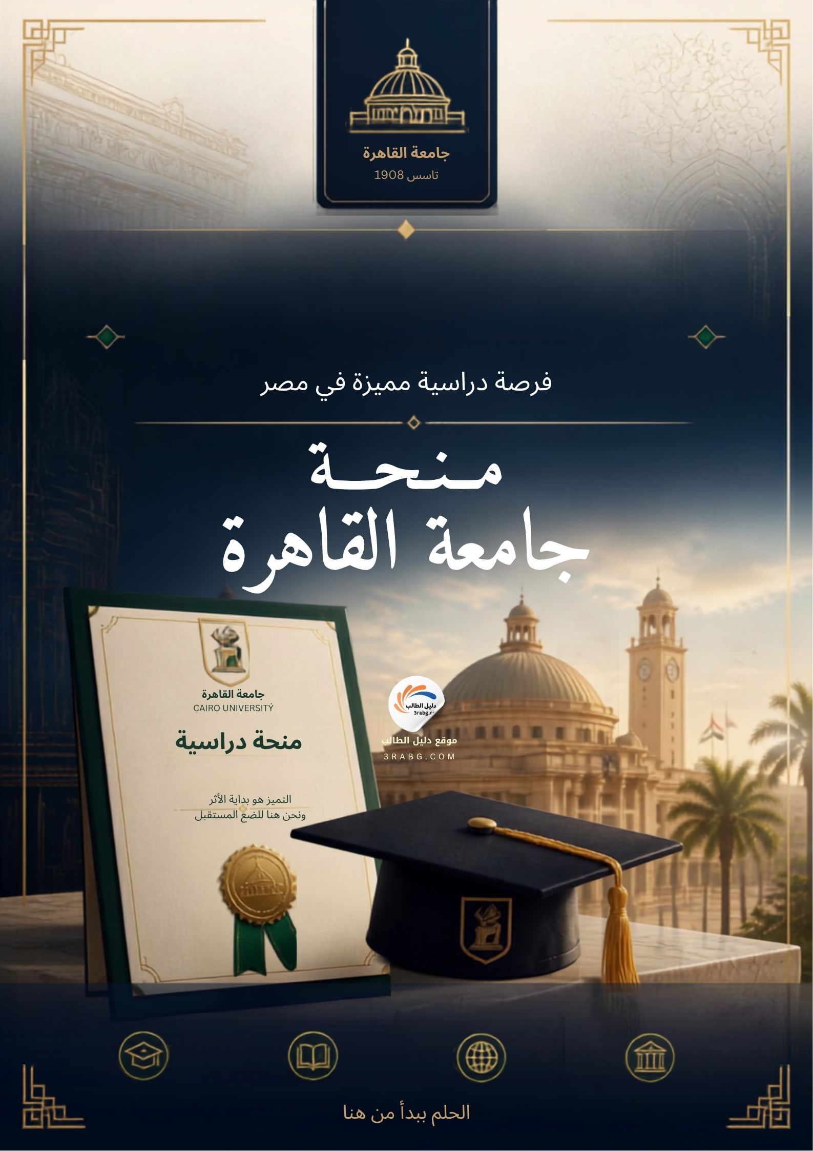 منحة جامعة القاهرة في مصر بتمويل كامل
