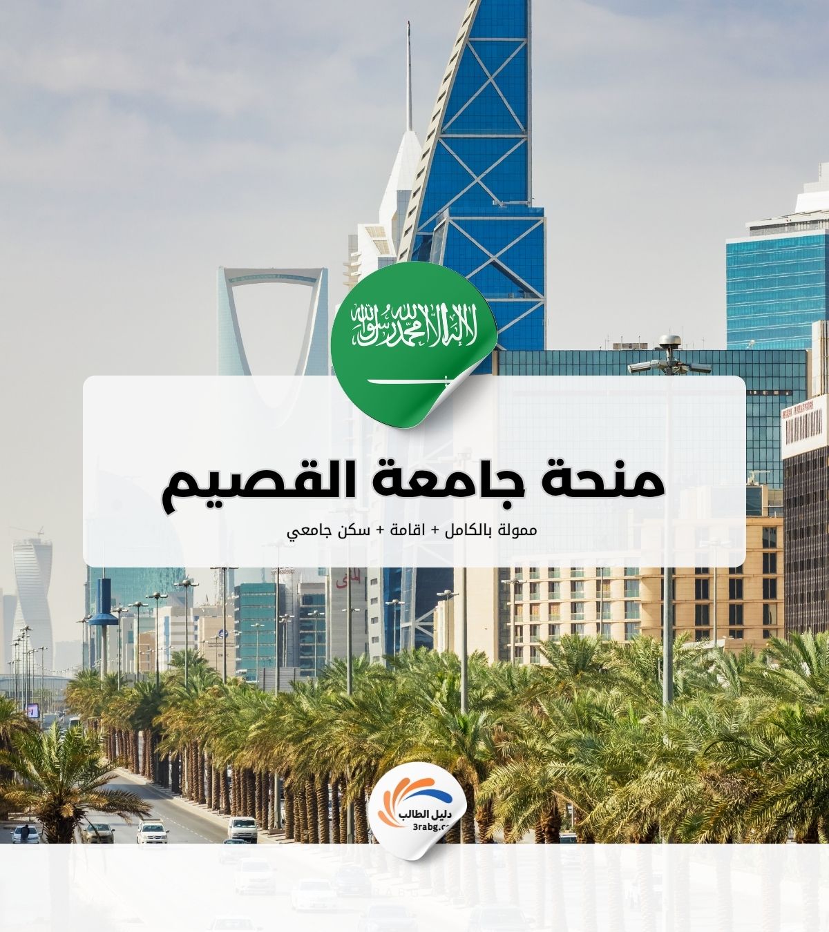 دليل منحة جامعة القصيم | بوابتك للدراسة المجانية والرواتب الشهرية