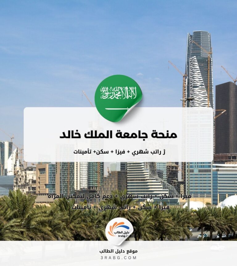 منحة جامعة الملك خالد لغير السعوديين الشروط وطريقة التقديم