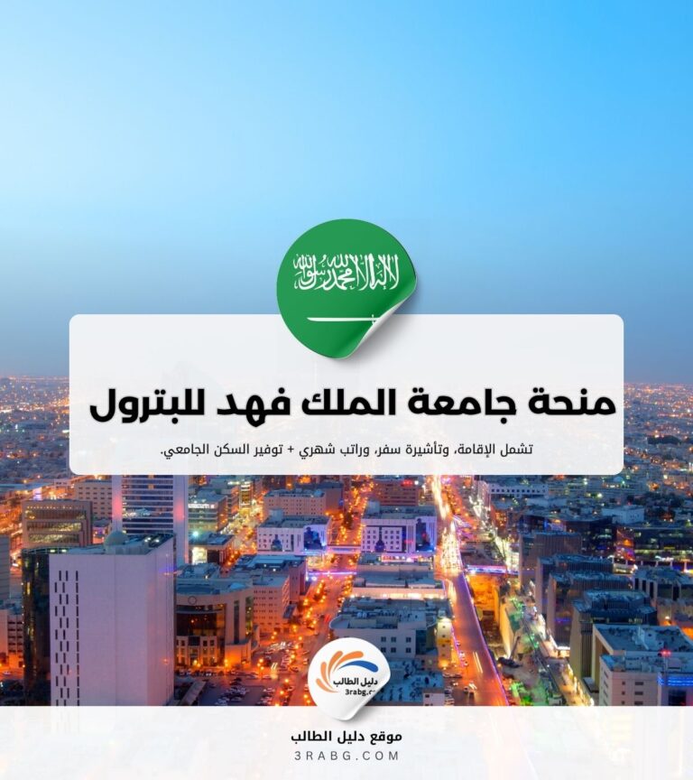 منحة جامعة الملك فهد للبترول والمعادن
