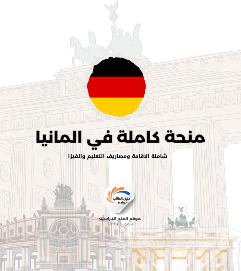 منحة جامعة برلين الحرة ممولة بالكامل للطلاب الدوليين