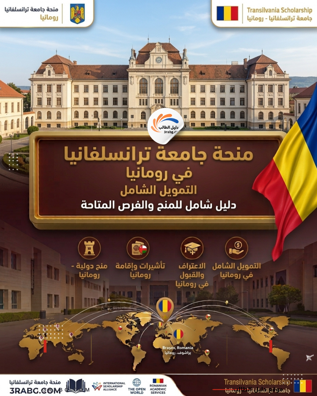 منحة جامعة ترانسلفانيا في رومانيا