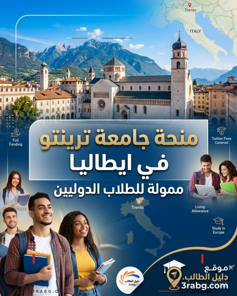 منحة جامعة ترينتو في ايطاليا ممولة للطلاب الدوليين