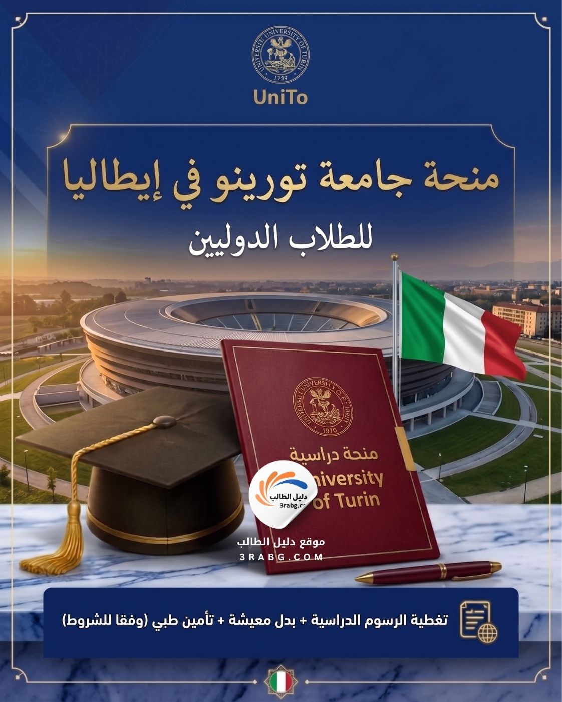 منحة جامعة تورينو | الشروط وكيفية التقديم