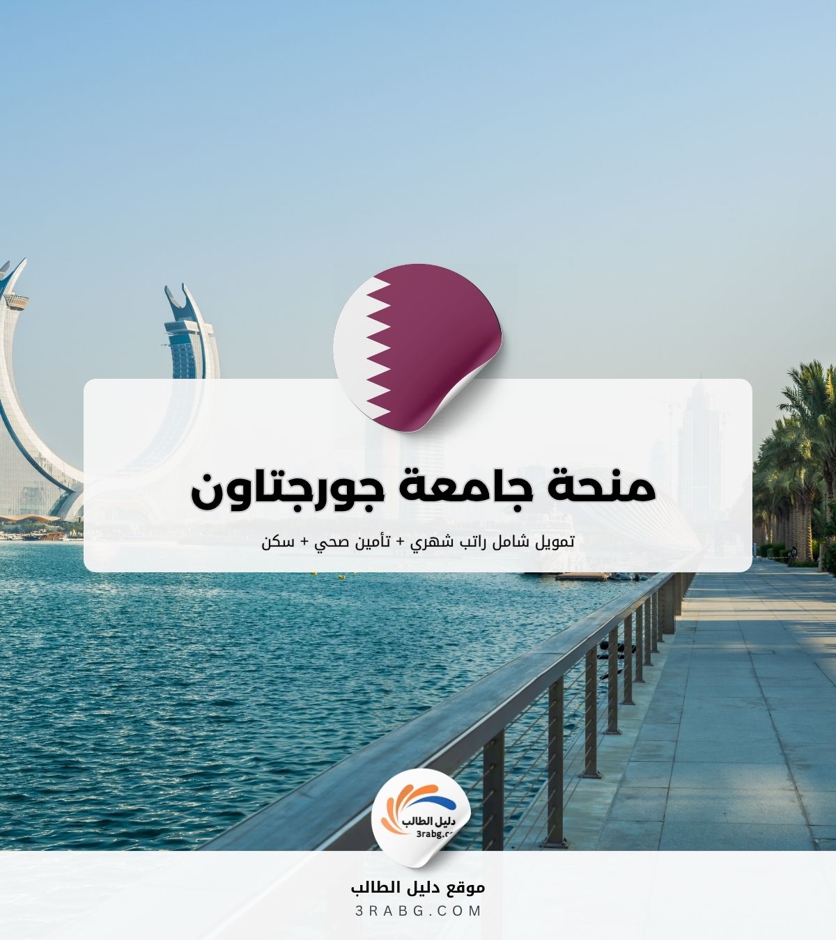 تفاصيل منحة جامعة جورجتاون قطر