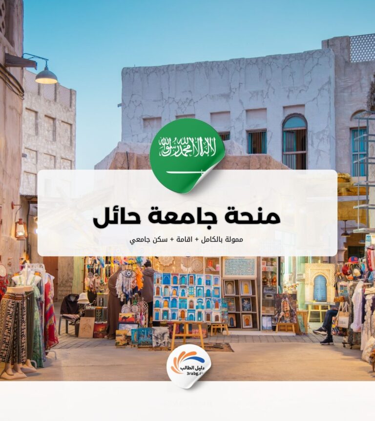 منحة جامعة حائل