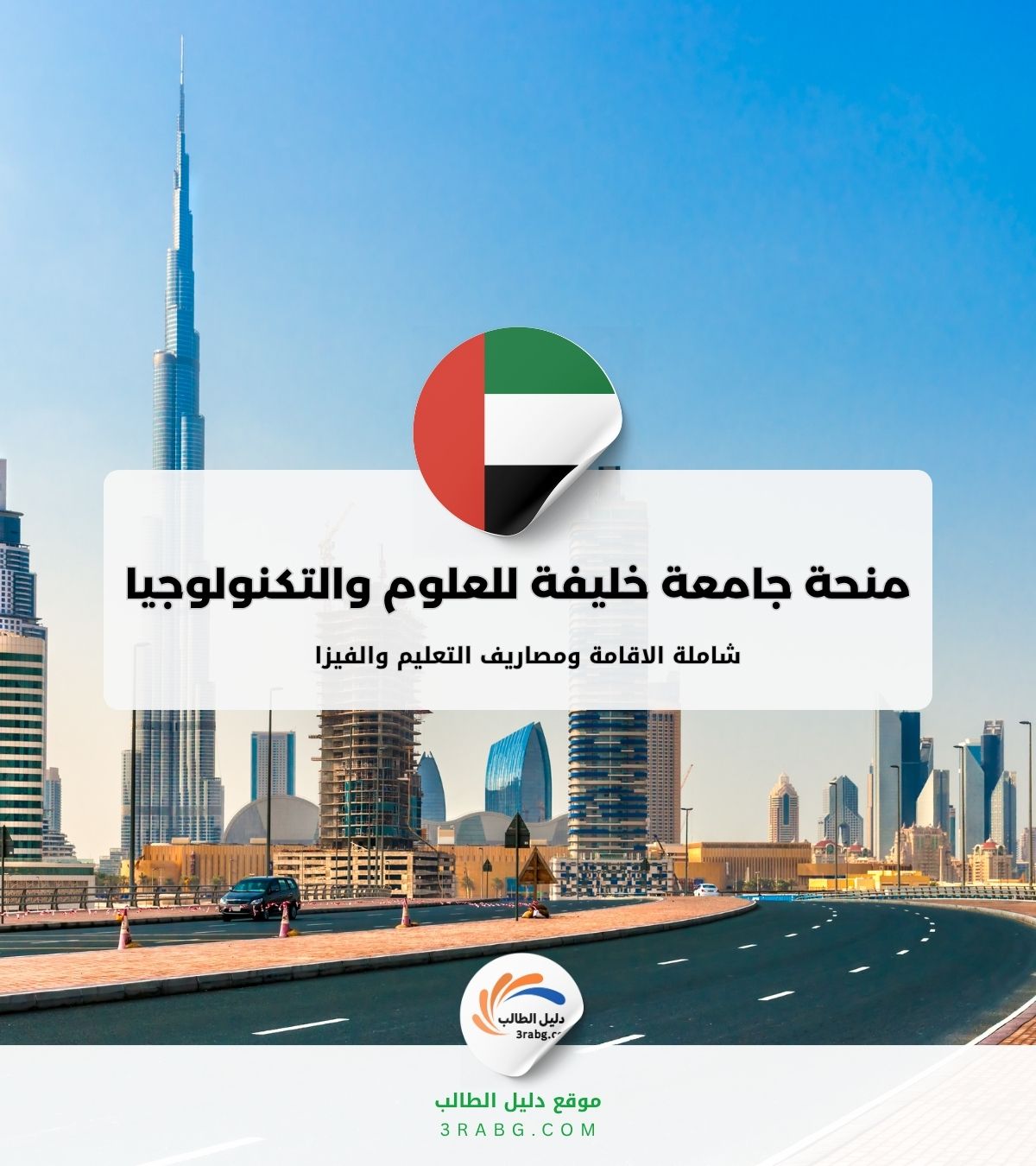 منحة جامعة خليفة للعلوم والتكنولوجيا