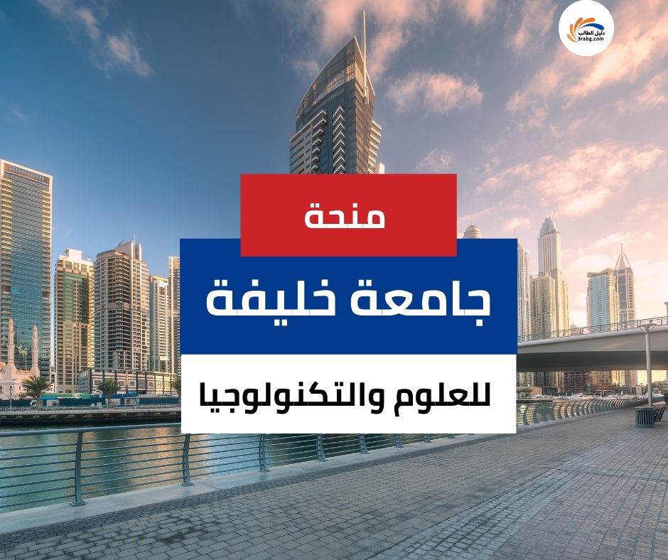منحة جامعة خليفة للعلوم والتكنولوجيا